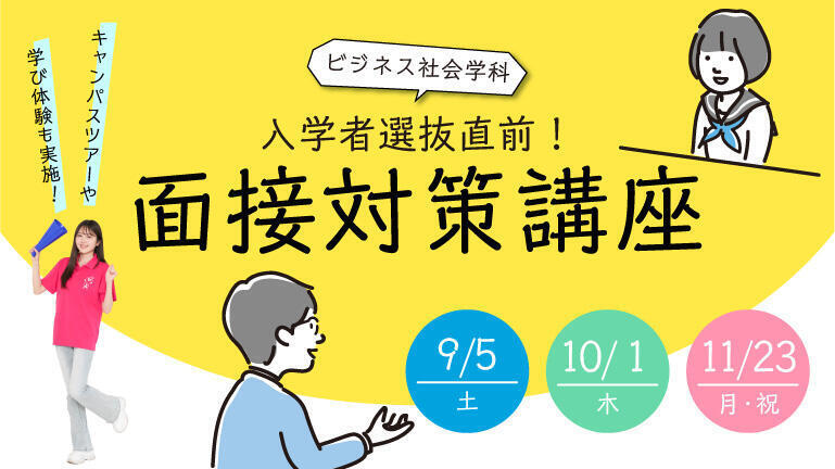 【ビジネス社会学科:面接対策講座】