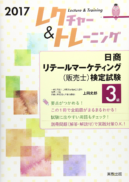 ビジネス社会学科上岡史郎准教授が執筆『レクチャー&トレーニング リテールマーケティング(販売士)検定試験3級』