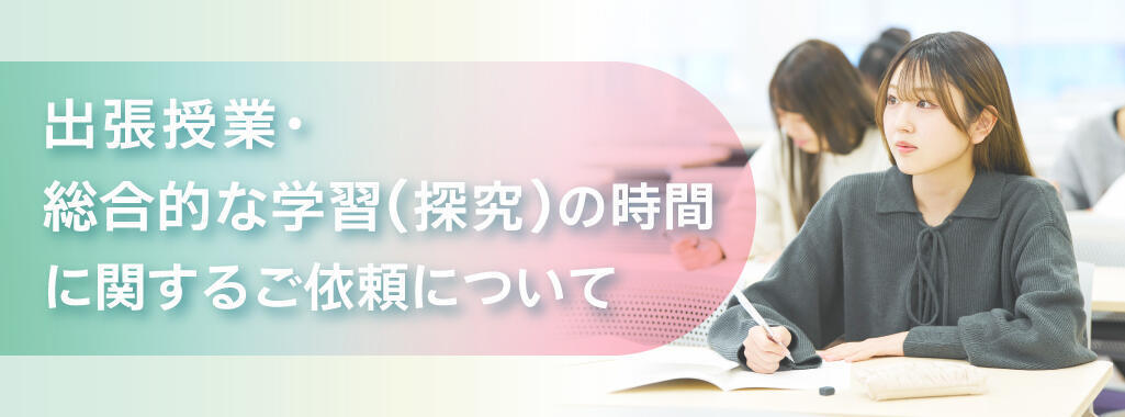 出張授業・総合的な学習(探究)の時間のご依頼について