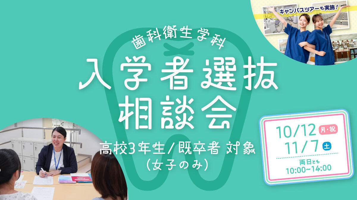 【歯科衛生学科:入学者選抜相談会】2025年3月15日(土)