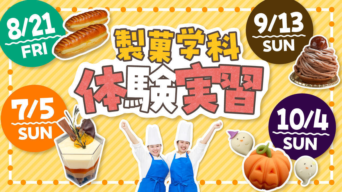 【製菓学科体験実習】