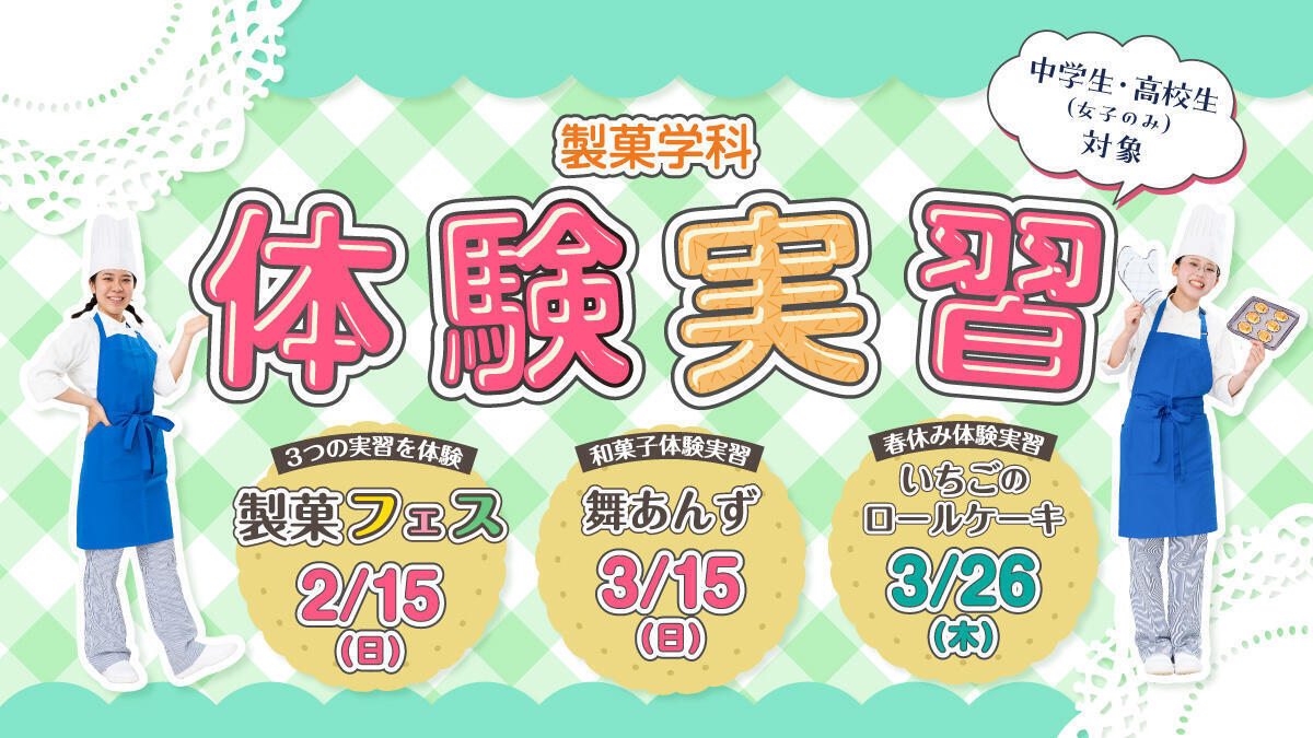 【製菓学科体験実習】