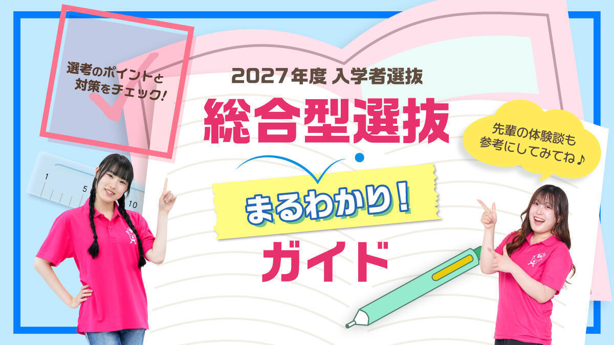 総合型選抜まるわかりガイド