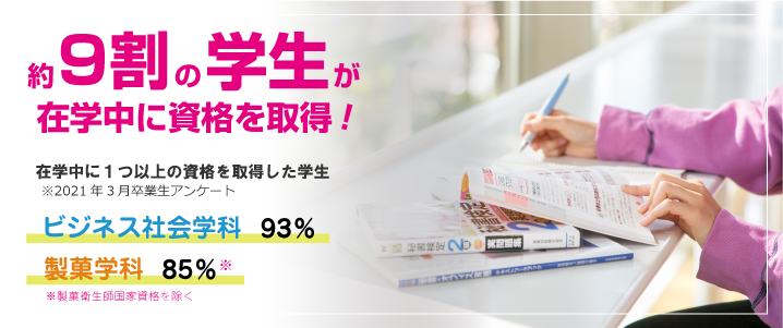 90%以上が在学中に資格を取得!