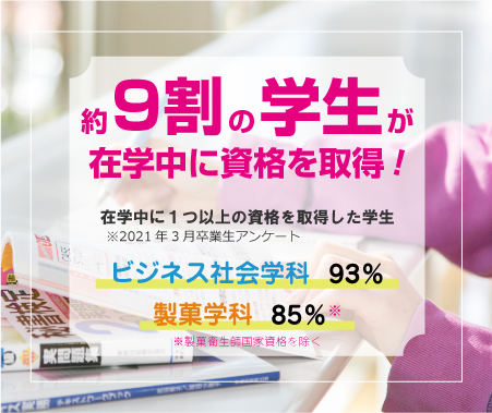 90%以上が在学中に資格を取得!