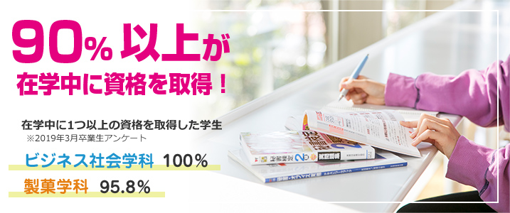 90%以上が在学中に資格を取得!