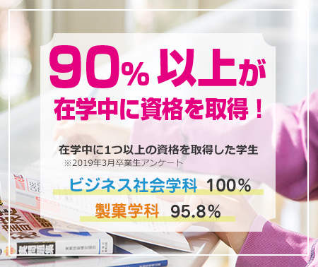 90%以上が在学中に資格を取得!