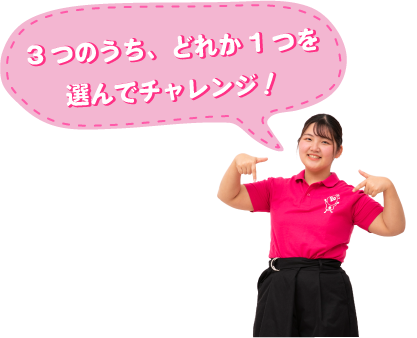 3つのうち、どれか1つを選んでチャレンジ!