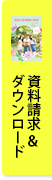 資料請求&ダウンロード