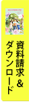 資料請求&ダウンロード