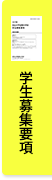 学生募集要項