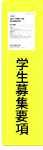 学生募集要項
