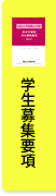 学生募集要項