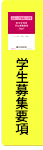 学生募集要項