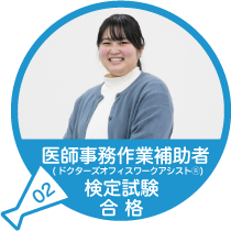 医師事務作業補助者(ドクターズオフィスワークアシスタントⓇ)合格(資格)