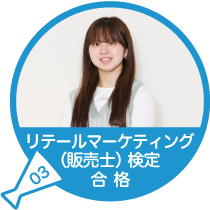 リテールマーケティング(販売士)検定 合格(資格)