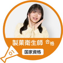 製菓衛生師試験(国家資格)
