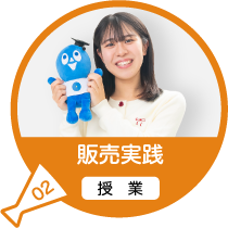 販売実践(授業)