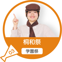 桐和祭(学園祭)