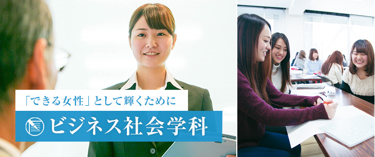 「できる女性」として輝くために ビジネス社会学科