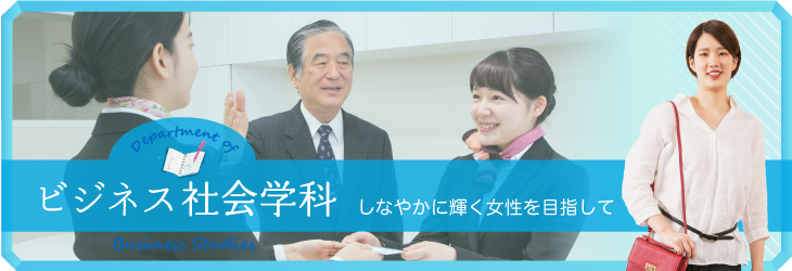 しなやかに輝く女性を目指して ビジネス社会学科