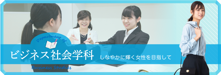 しなやかに輝く女性を目指して ビジネス社会学科