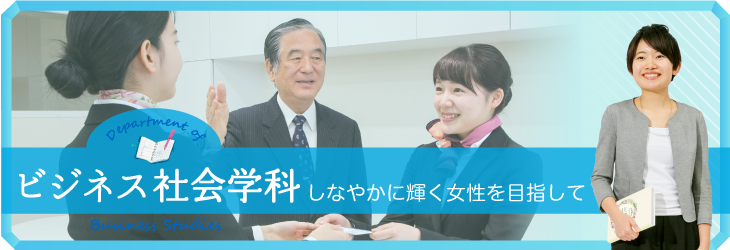 「できる女性」として輝くために ビジネス社会学科