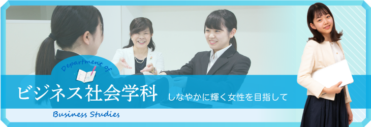 しなやかに輝く女性を目指して ビジネス社会学科