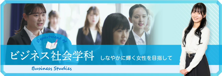 しなやかに輝く女性を目指して ビジネス社会学科