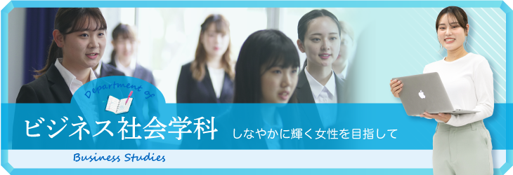 しなやかに輝く女性を目指して ビジネス社会学科