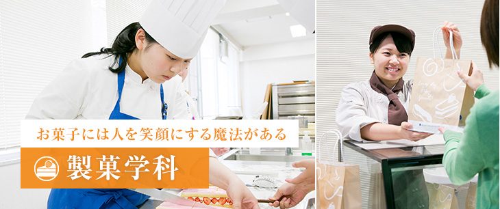 お菓子には人を笑顔にする魔法がある 製菓学科