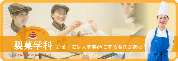 お菓子には人を笑顔にする魔法がある 製菓学科