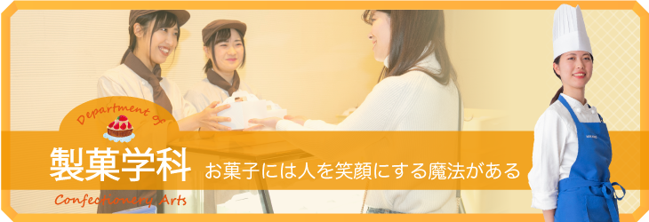 お菓子には人を笑顔にする魔法がある 製菓学科