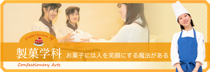 お菓子には人を笑顔にする魔法がある 製菓学科