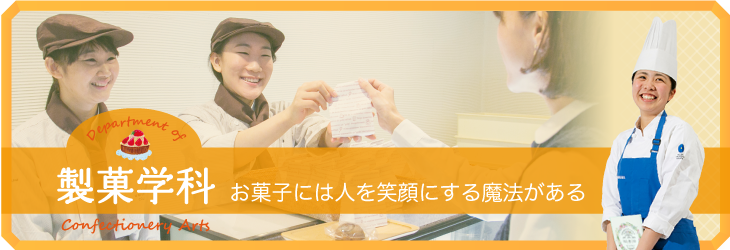 お菓子には人を笑顔にする魔法がある 製菓学科