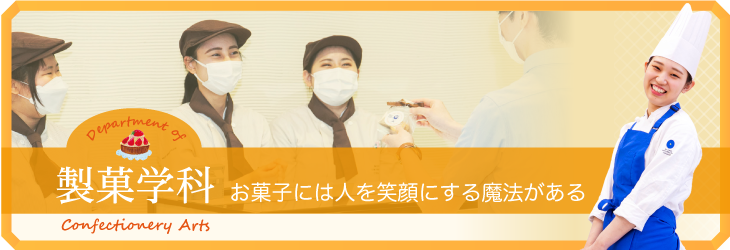 お菓子には人を笑顔にする魔法がある 製菓学科
