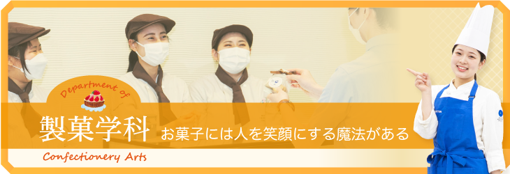 お菓子には人を笑顔にする魔法がある 製菓学科