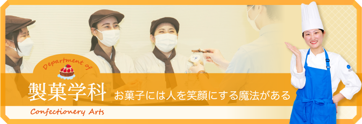 お菓子には人を笑顔にする魔法がある 製菓学科