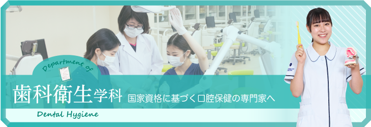 患者さんをサポートする口腔保健の専門家へ 歯科衛生学科