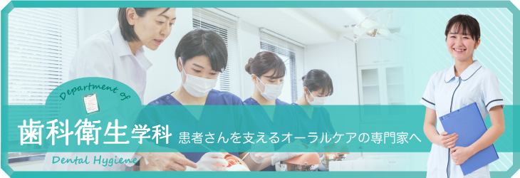 患者さんを支えるオーラルケアの専門家へ 歯科衛生学科
