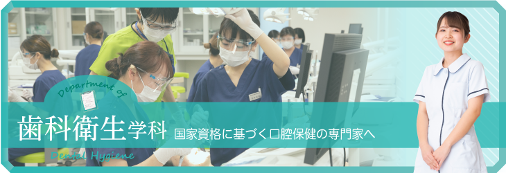 患者さんをサポートする口腔保健の専門家へ 歯科衛生学科