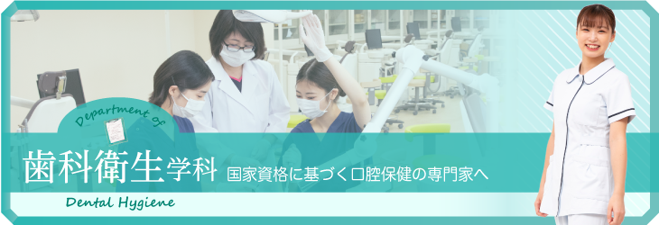 患者さんをサポートする口腔保健の専門家へ 歯科衛生学科