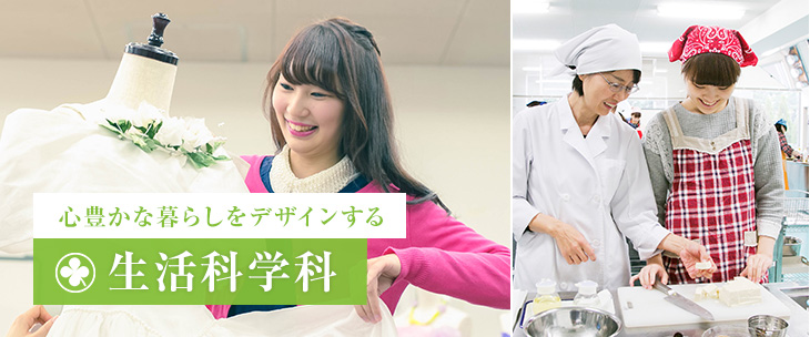 心豊かな暮らしをデザインする 生活科学科