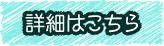 詳細はこちら