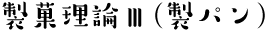 製菓理論Ⅲ(製パン)