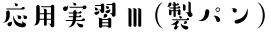 応用実習Ⅲ(製パン)