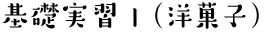基礎実習1(洋菓子)
