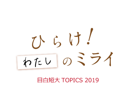 ひらけ!わたしのミライ Topics2019