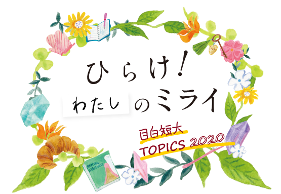 ひらけ!わたしのミライ Topics2020