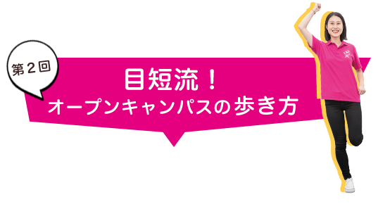 オープンキャンパスの歩き方TITLE